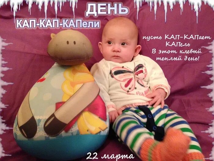 День кап. День капели 22 марта. Кап кап капель. День кап-кап-капельки 22 марта. День кап-кап-капели.