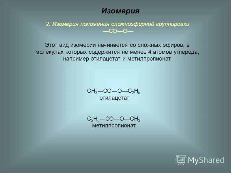 Изомерия жиров. Изомерия сложных эфиров формула. Изомерия положения сложноэфирной группировки. Метилпропионат. Изомерия сложных эфиров и жиров.