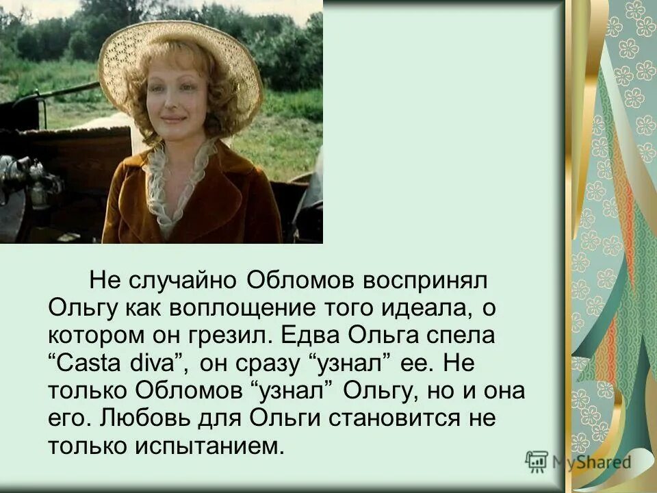 Обломов роль женских образов. Ольга ильинская образ жизни. ольга сергеевна обломов. ольга ильинская образ. внешность ольги ильинской.