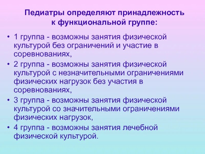 Группа по занятию физической культурой. Группы здоровья для занятий физической культурой. Группы здоровья при занятиях физической культурой. Функциональная группа для занятий физкультурой. Сколько физкультурных групп