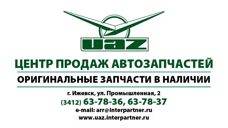 Интерпартнер ижевск сайт. Запчасти УАЗ визитка. Запчасти УАЗ баннер. Запчасти ГАЗ УАЗ баннер. Запчасти ВАЗ ГАЗ УАЗ.