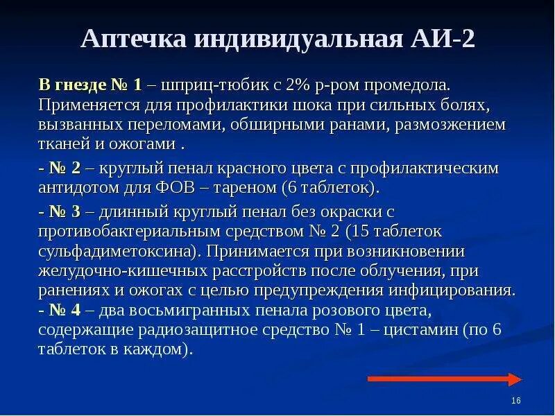 Промедол при ранениях. Промедол в тактической медицине. аи-2 аптечка промедол. применение промедол при ранении. медицинская защита населения и спасателей в чрезвычайных ситуациях.