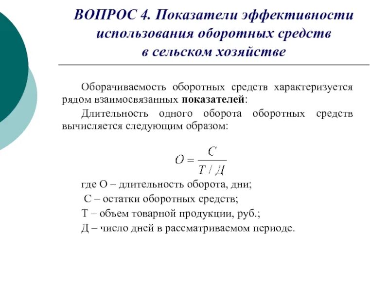 Вопросы эффективного использования. Показатель эффективности оборота оборотных средств. показатели эффективности использования оборотных фондов. коэффициенты эффективности использования оборотных фондов. коэффициент эффективности использования оборотных средств формула.