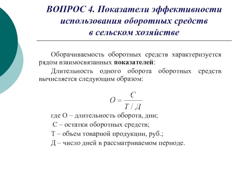 Показатели эффективности использования оборот средств. Показатель эффективности оборота оборотных средств. Показатели эффективности использования оборотных фондов. Показатели оценки эффективности использования оборотных средств. Коэффициенты эффективности использования оборотных фондов.