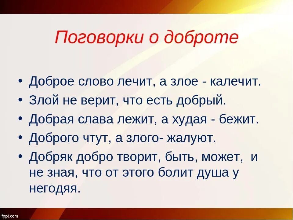 Пословицы о доброте. Поговорки о доброте. Пословицы и поговорки о доброте. Пословицы на тему доброта. Пословицы любого народа