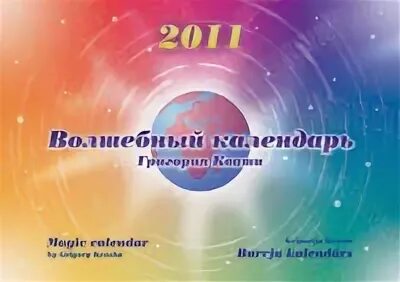 Структурный гороскоп григория кваши пирамида деловая. Волшебные календарь кваши. Гороскоп григория кваши. Волшебные календарь кваши. Волшебные годы кваша.