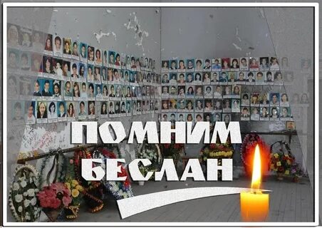 Загуглите 3 сентября песлан что было