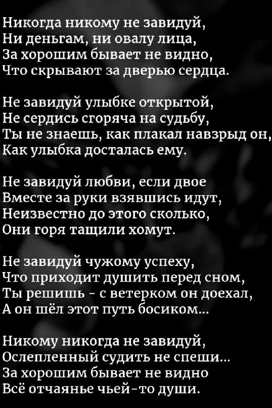 Никогда никогда никому никому mp3. Стихотворение никогда никому не завидуй. Стихотворение не завидуй. Стих никогда никому не завидуй ни деньгам ни овалу лица. Не завидуй цитаты никогда никому.