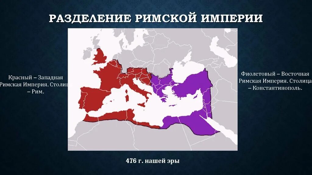 Распад запада. Византийская Империя и Римская Империя. Римская Империя 395 карта. Столица Западная Римская Империя в 476г. Восточная Римская Империя в 395 году на карте.