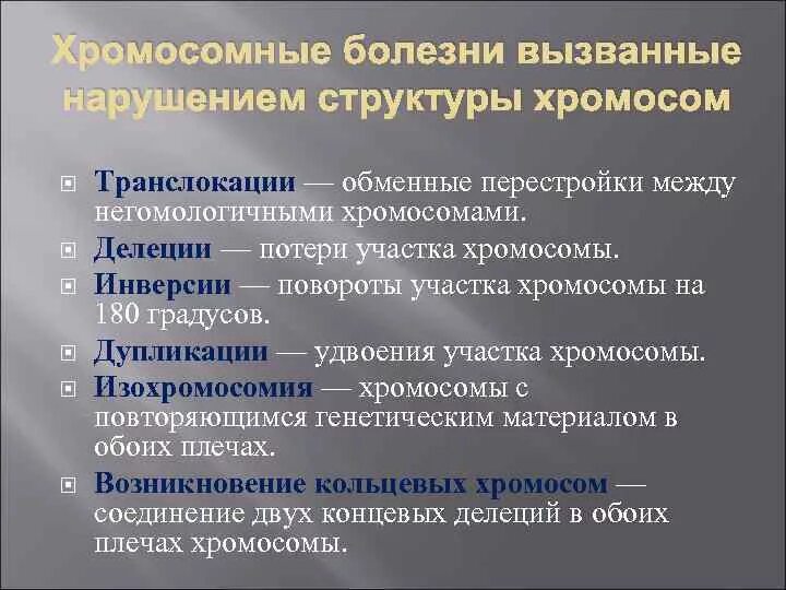 С изменением структуры хромосом связаны