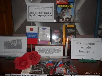 День терроризма в библиотеке