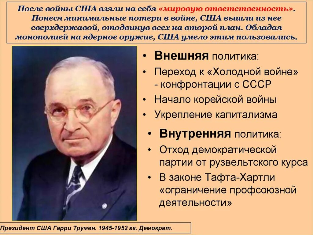 Мировая ответственность США это. Послевоенный курс мировая ответственность. Послевоенный курс мировая ответственность США. Закон тафта хартли