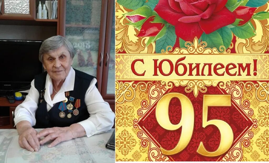 С днем рождения 95 лет