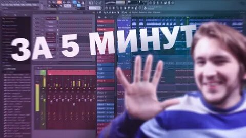 Трек за 5 минут