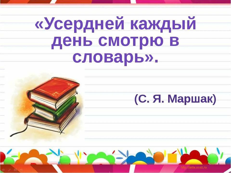 Рисунки ко Дню словаря. Маршак словарь. День словаря. Стих словарь. Словарь каждый день