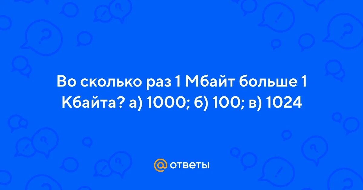 Сколько раз 1 мбайт больше 1 кбайта