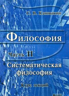 Философия систематический курс