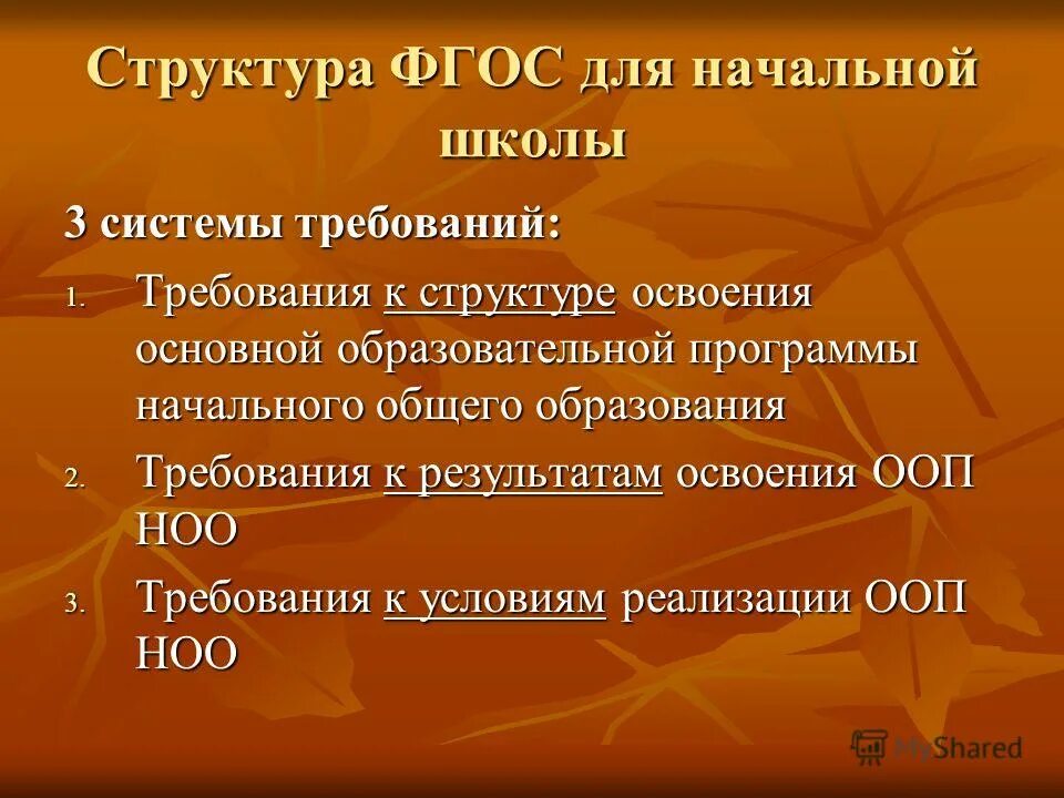 Структура фгос до включает в себя. Структура фгос. Компоненты структуры фгос. Структура фгос требования к результатам. Основные структурные элементы фгос.