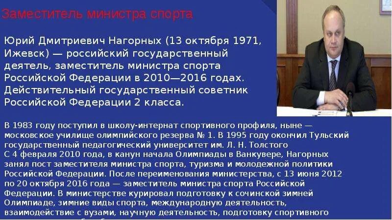 Министр спорта обязанности. Функции министерства спорта. Министр спорта обязанности. Министр спорта обязанности. Министр спорта обязанности.