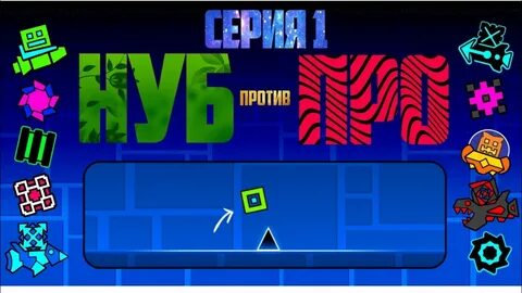 Геометри дэш 2.2 13
