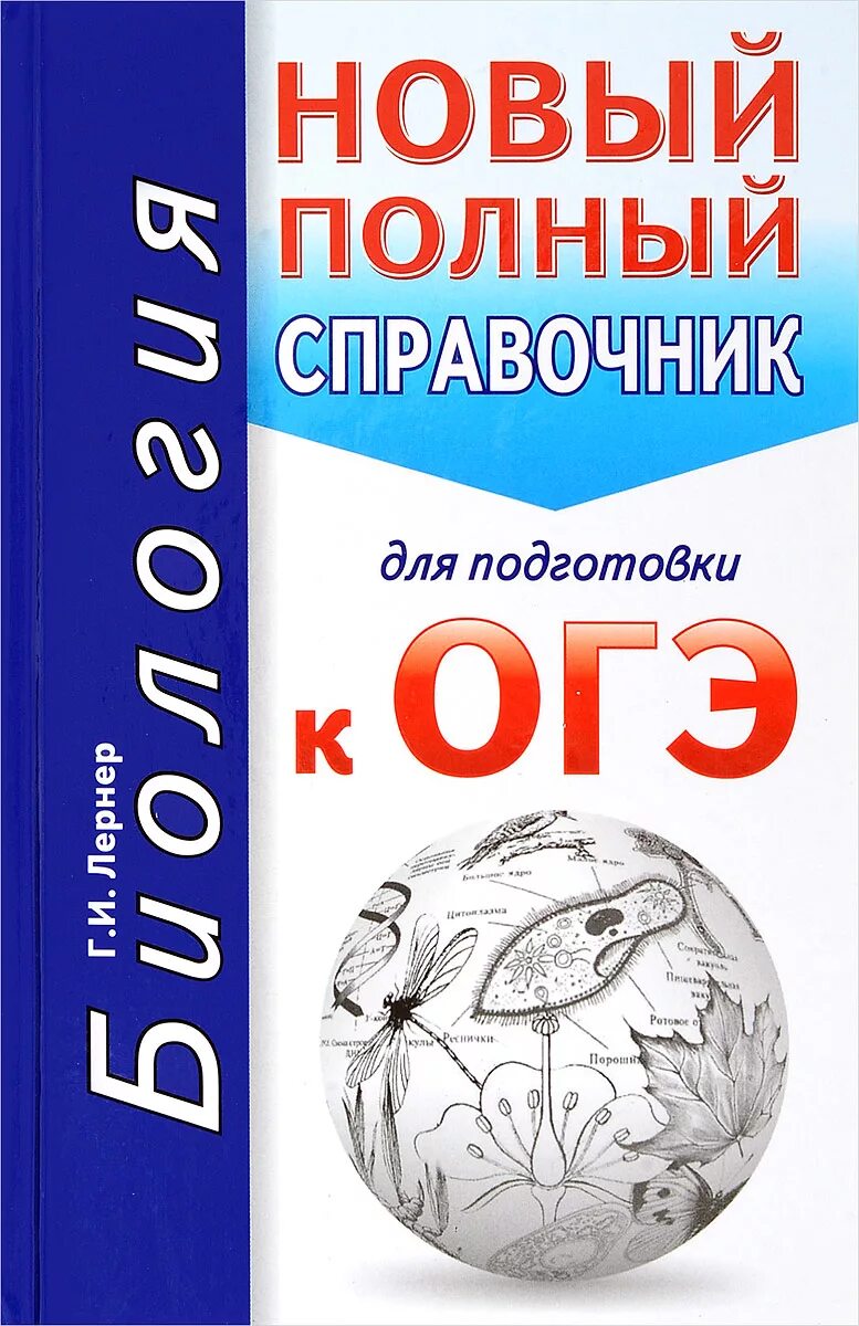 Полный справочник для подготовки к огэ по биологии лернер. Подготовка к огэ по биологии. Биология справочник в таблицах. Справочник для подготовки к огэ по биологии. Справочник для подготовки к огэ по биологии.