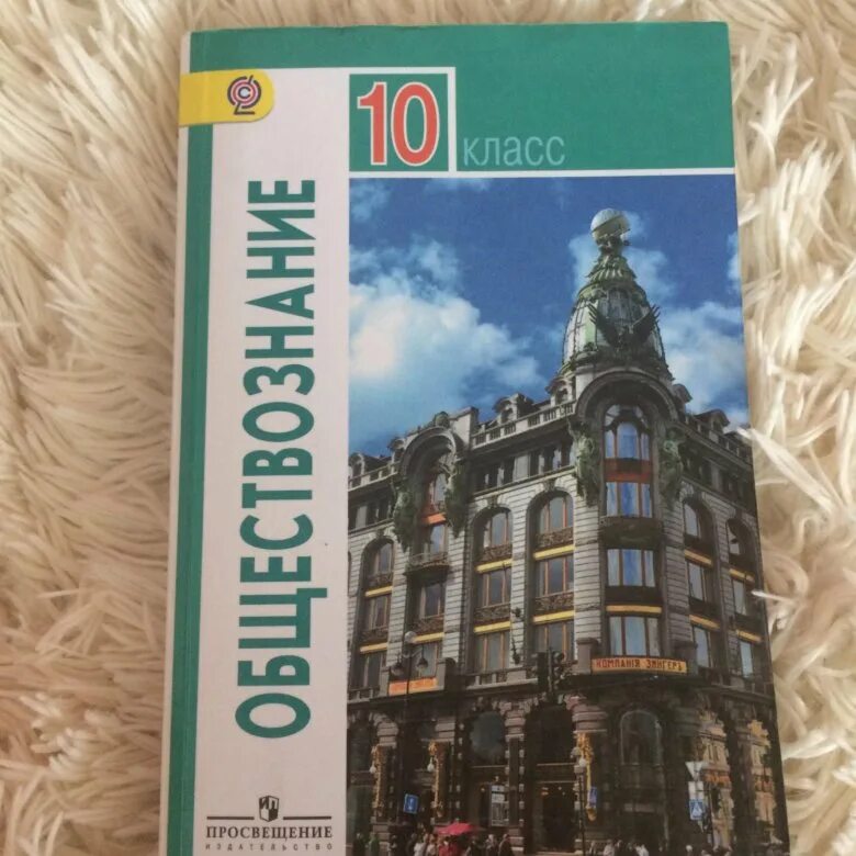 Обществознание 10 кл Боголюбов Просвещение. Общество 10 класс Боголюбов базовый уровень. Боголюбов 10 класс Обществознание базовый уровень. Обществознание 10 класс учебник. Углубленное общество 10 класс