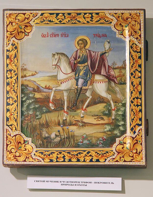Икона Святого Трифона покровителя. Икона Святого Трифона покровителя охотников. День святого трифона 14 покровителя охотников
