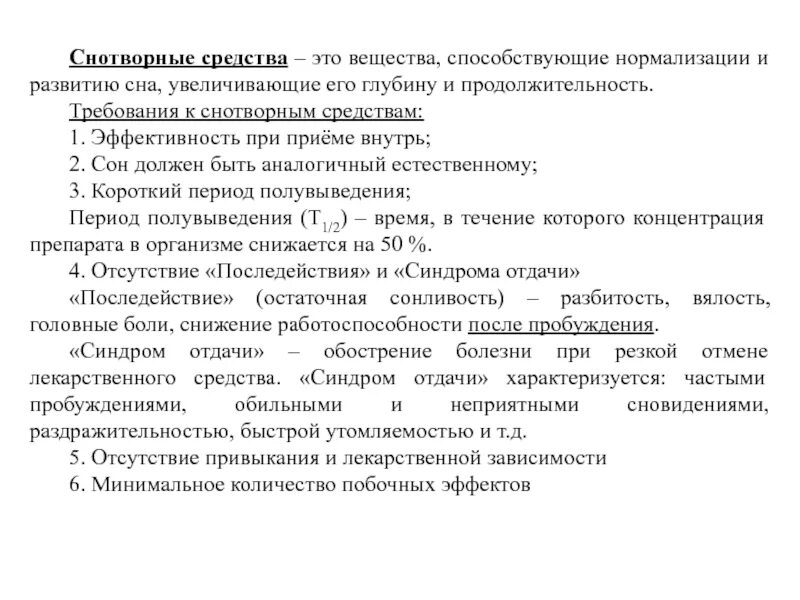 Классификация снотворных. Классификация снотворных препаратов фармакология. Снотворные средства фармакология эффекты. Снотворные препараты механизм действия фармакология. Снотворные и седативные средства фармакология.