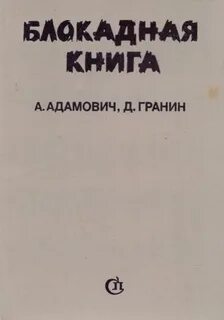 Блокада гранина
