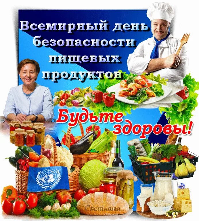 Вопросы пищевой безопасности. Всемирный день безопасности продуктов. День пищевой безопасности. Всемирный день пищевых продуктов. Всемирный день безопасности пищевых продуктов 7 июня.