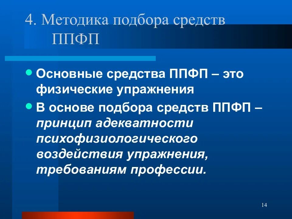 Формой занятий по ппфп могут быть. Средства и методы ппфп. основные средства ппфп. методика подбора средств ппфп. основные принципы ппфп.