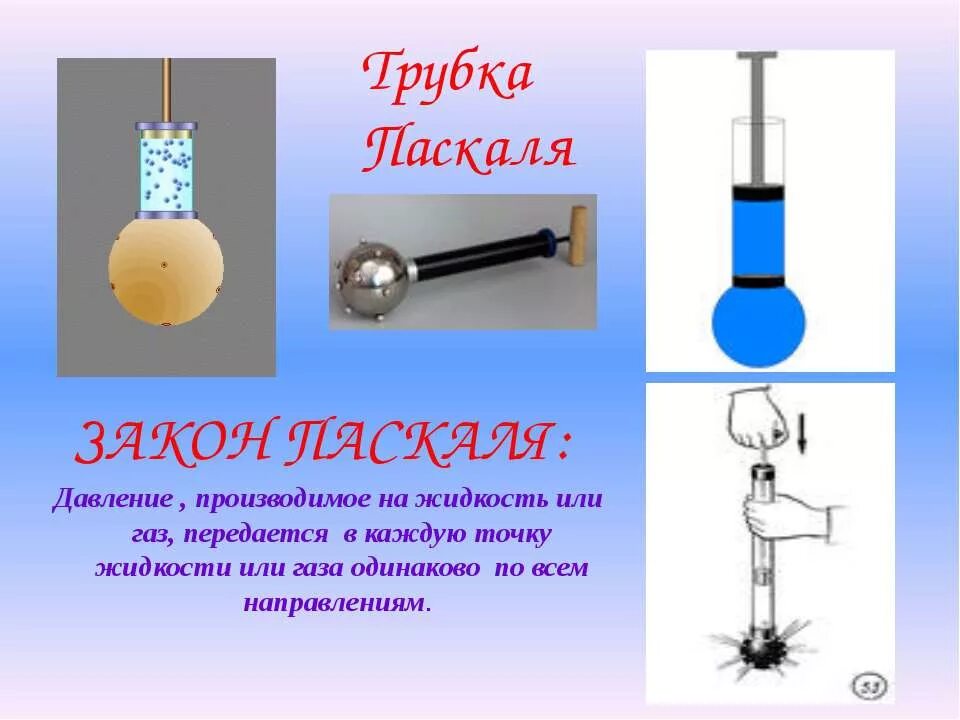 Поршень паскаля. Давление газа закон Паскаля 7 класс. Опыт передача давления жидкостями и газами. Шар Паскаля. Опыт на давление жидкостей и газов.