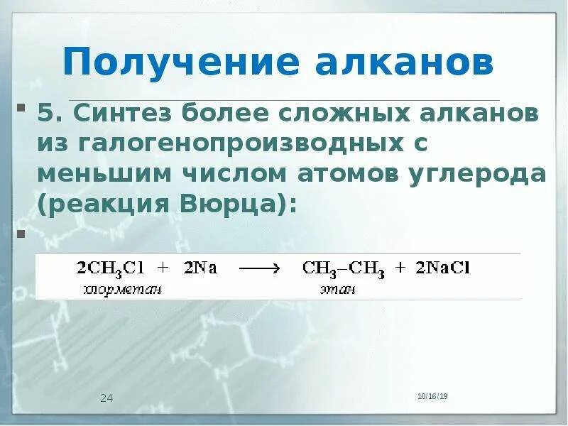 Реакция Вюрца для алканов. Реакция Вюрца алканы. Синтез Вюрца алканов. Получение алканов из галогенопроизводных.