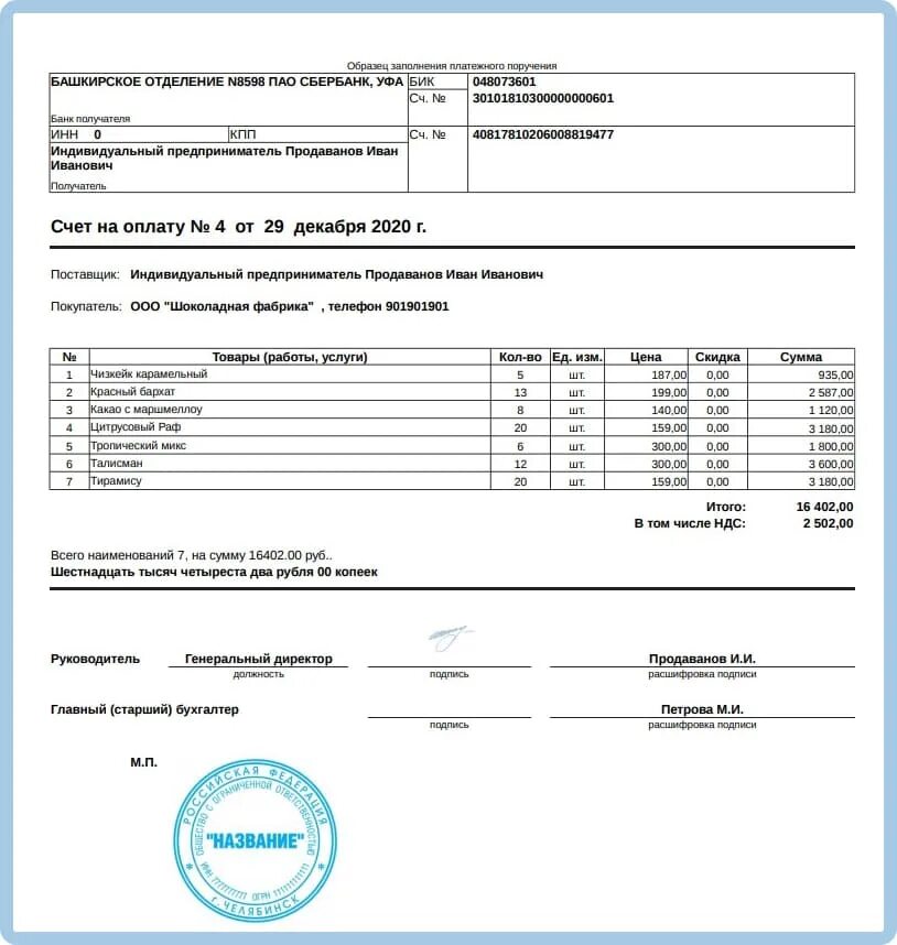 Программа счетов и актов. Шаблон счета. Детализация счета на оплату. Счет на оплату с печатью и подписями. Шаблон счета на оплату услуг.