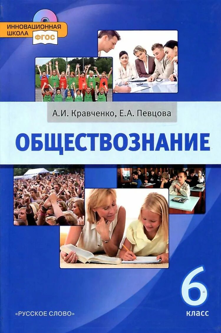 Обществознание 6 класс учебник. Обществознание 6 класс учебник Кравченко. Обществознание 9 класс Кравченко певцова. Кравченко певцова общество 6 класс. Учебник Обществознание 6 кл Кравченко.