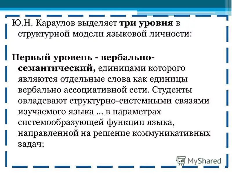 Структура языковой личности караулов. Вербально-семантический уровень языковой личности. языковые личности по караулову. структура языковой личности по караулову. караулов языковая личность уровни.