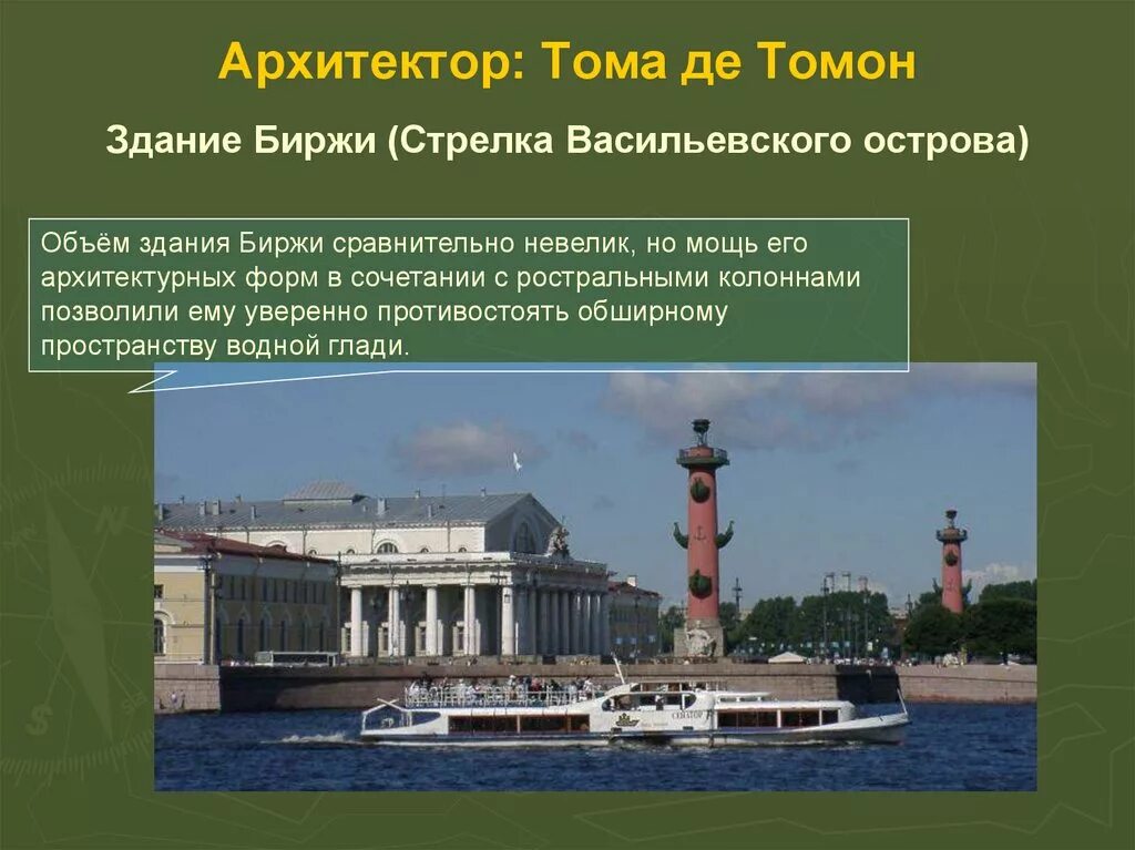 Архитектор стрелки Васильевского острова в Санкт-Петербурге. Стрелка Васильевского острова 19 век. Тома де томон здание биржи. Стрелка Васильевского острова Архитектор Тома де томон. Вопросы по васильевскому острову