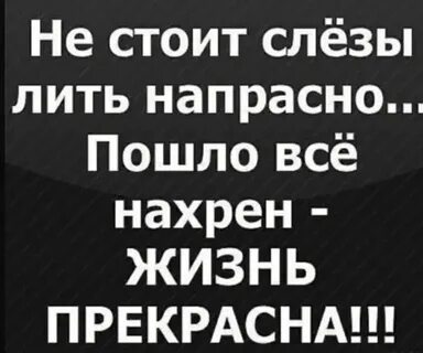 Слез не лить