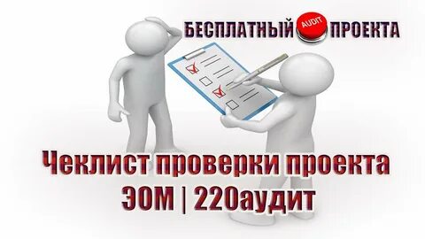 Проектный аудит