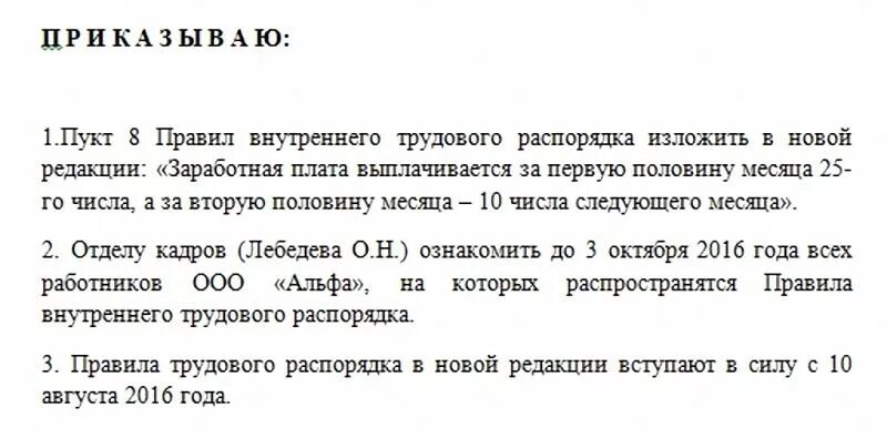 Можно выплатить зарплату раньше срока. Приказ об изменении даты выплаты заработной платы образец. Приказ об изменении дат выплат заработной платы. Приказ на сроки выплаты зарплаты образец. Приказ о смене дат выплаты заработной платы.