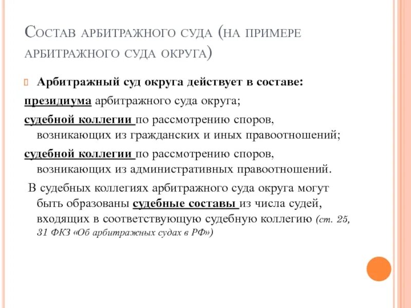 Третейский суд примеры. Деятельность арбитражного суда. Арбитраж примеры. Арбитражный суд округа действует в составе. Арбитражный и третейский суд разница.