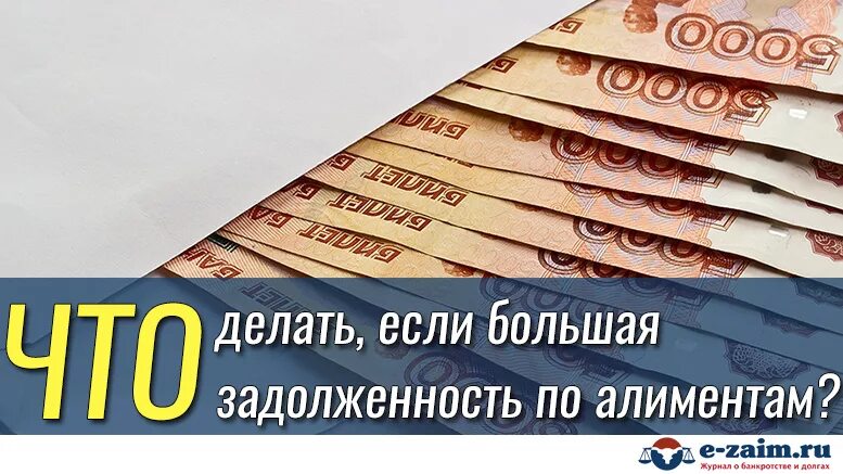 Задолженность по алиментам. Большой долг по алиментам. Алименты долг. Что делать, если большая задолженность по алиментам.