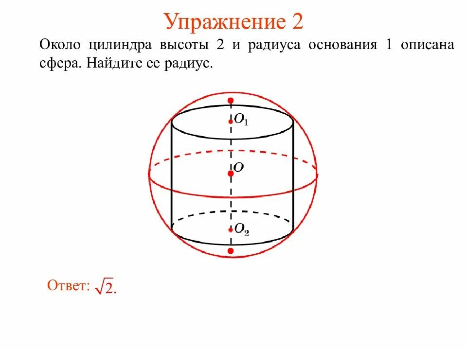 Найти площадь сферы радиуса равного 3. Радиус сферы описанной около куба формула. сфера описанная около цилиндра. осевое сечение сферы. площадь сферы описанной около цилиндра.