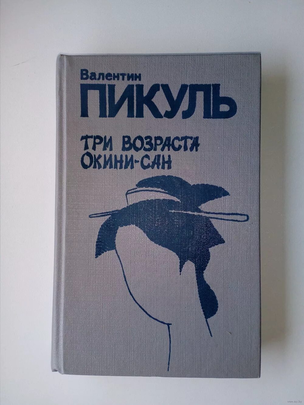 Три возраста окини-сан. Пикуль три возраста. Три возраста окини-сан книга. Пикуль три возраста окини сан. Пикуль три возраста.