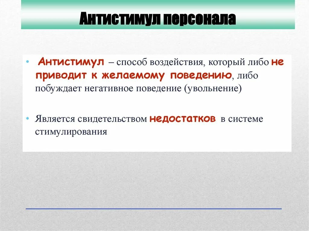 Антистимул. Антистимул персонала. Основные антистимулы персонала. Антистимул картинка. Уволили за поведение