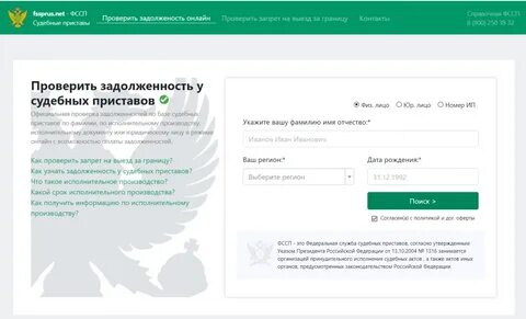 Узнать есть задолженность у судебных приставов