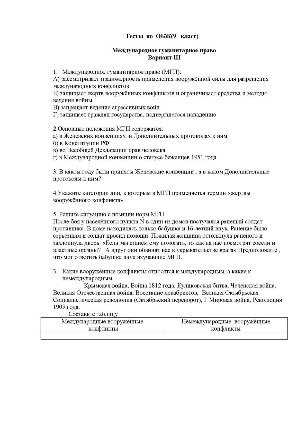 Самостоятельная работа по обж 9 класс. Международное гуманитарное право тест. тест по обж 9 класс. основы безопасности жизнедеятельности тесты. тесты по международной гуманитарной права.