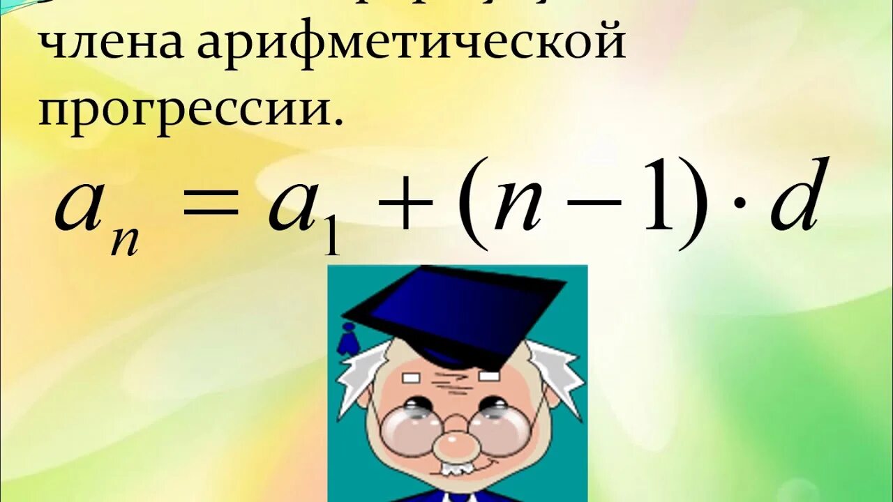 Алгебра 9 класс арифметическая прогрессия. Формулы арифметической прогрессии 9 класс Алгебра. Арифметическая прогрессия 9 класс. Формулы арифметической прогрессии 9 класс.