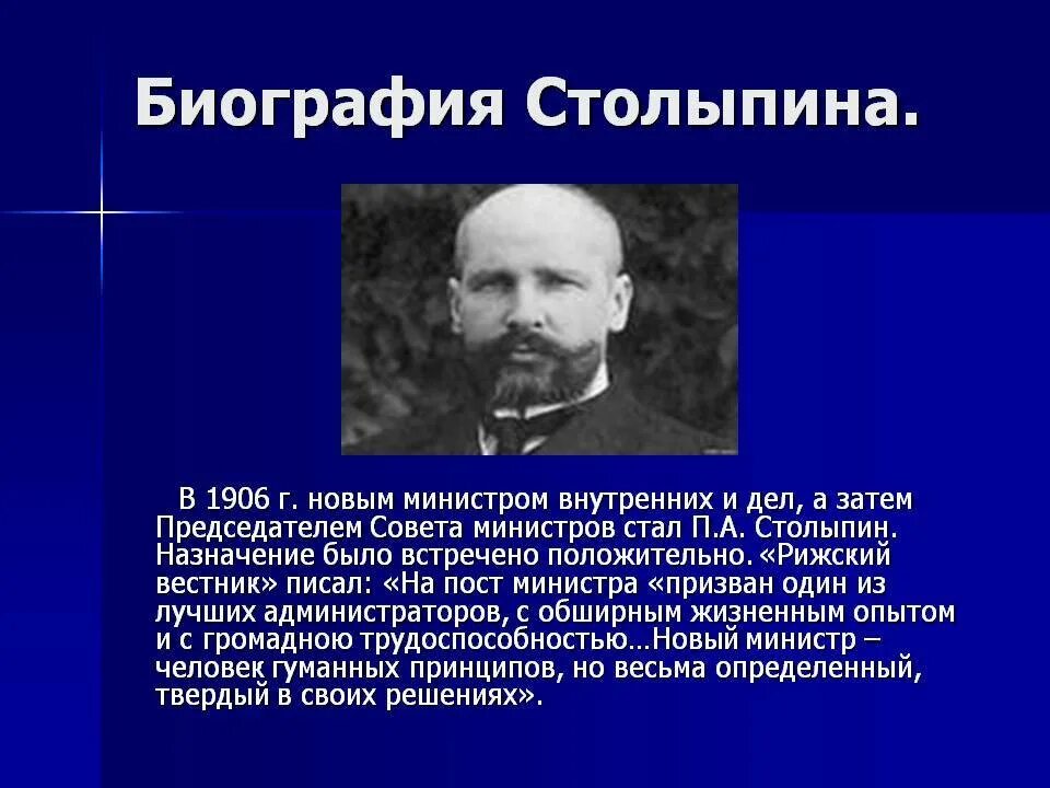 С 1906 Столыпин занимал пост. Деятельность п.а. Столыпина на посту министра внутренних дел. Столыпин назначен председателем совета министров. Столыпин стал министром внутренних дел в. Столыпин как человек