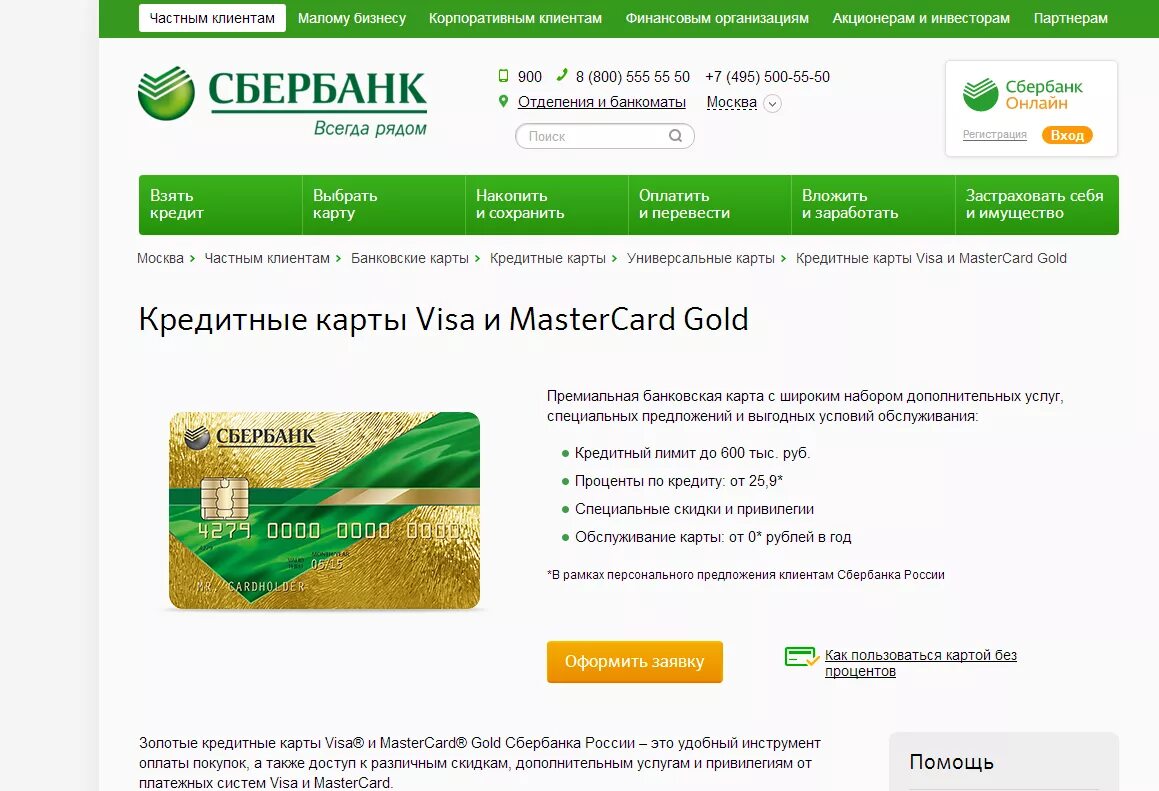 Кредитная карта Сбербанка visa Gold условия. Кредитная карта Сбербанка виза Голд условия. Кредитная карта Сбербанк условия. Кредитная карта от Сбербанка.